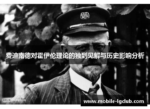 费迪南德对霍伊伦理论的独到见解与历史影响分析