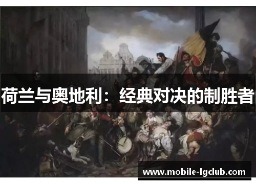 荷兰与奥地利：经典对决的制胜者