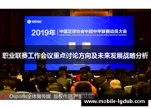 职业联赛工作会议重点讨论方向及未来发展战略分析