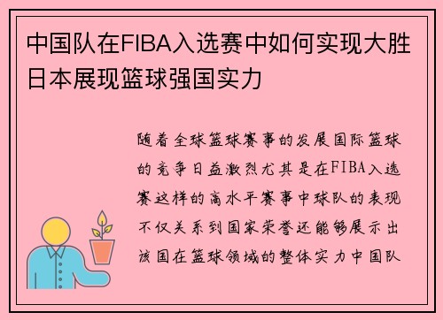 中国队在FIBA入选赛中如何实现大胜日本展现篮球强国实力
