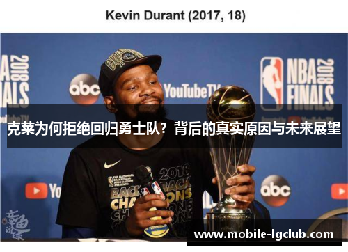 克莱为何拒绝回归勇士队？背后的真实原因与未来展望
