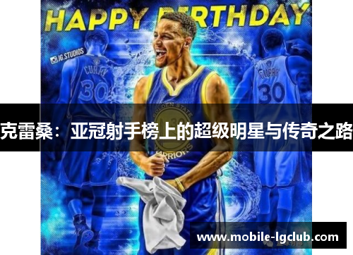 克雷桑：亚冠射手榜上的超级明星与传奇之路