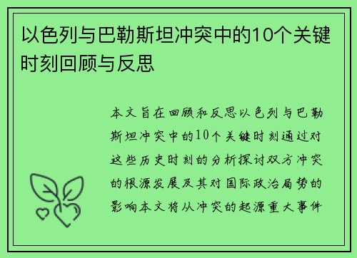 以色列与巴勒斯坦冲突中的10个关键时刻回顾与反思