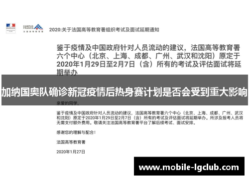 加纳国奥队确诊新冠疫情后热身赛计划是否会受到重大影响