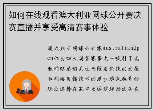如何在线观看澳大利亚网球公开赛决赛直播并享受高清赛事体验
