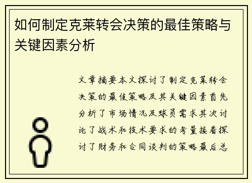 如何制定克莱转会决策的最佳策略与关键因素分析