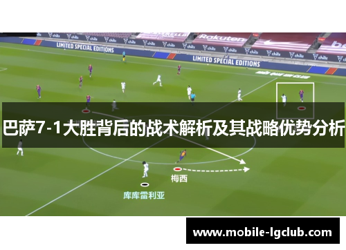 巴萨7-1大胜背后的战术解析及其战略优势分析