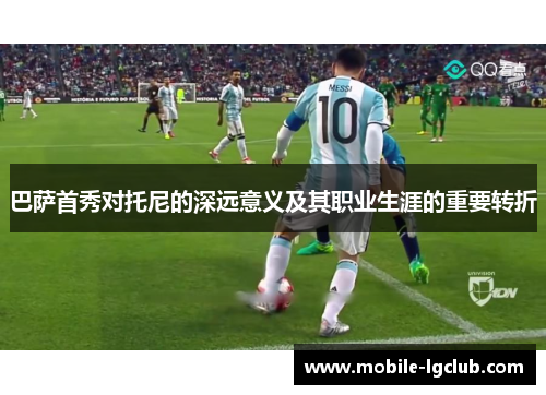 巴萨首秀对托尼的深远意义及其职业生涯的重要转折