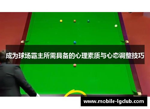 成为球场霸主所需具备的心理素质与心态调整技巧