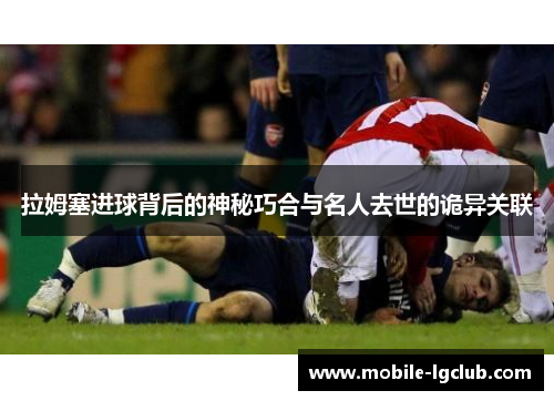 拉姆塞进球背后的神秘巧合与名人去世的诡异关联