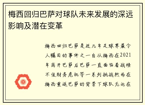 梅西回归巴萨对球队未来发展的深远影响及潜在变革