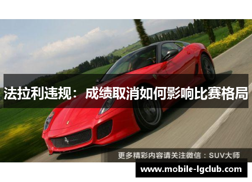 法拉利违规：成绩取消如何影响比赛格局