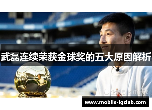 武磊连续荣获金球奖的五大原因解析