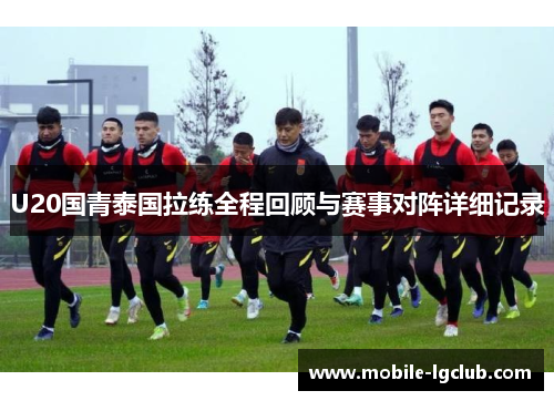 U20国青泰国拉练全程回顾与赛事对阵详细记录