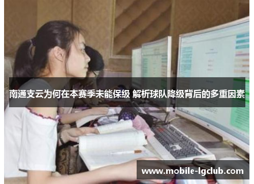 南通支云为何在本赛季未能保级 解析球队降级背后的多重因素