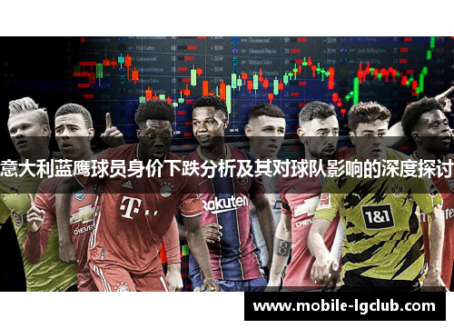 意大利蓝鹰球员身价下跌分析及其对球队影响的深度探讨
