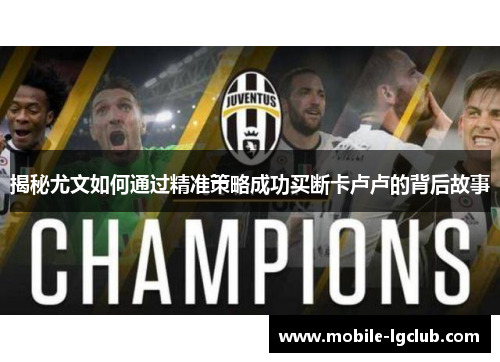 揭秘尤文如何通过精准策略成功买断卡卢卢的背后故事