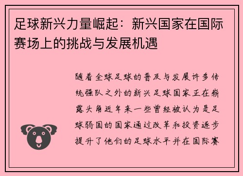 足球新兴力量崛起：新兴国家在国际赛场上的挑战与发展机遇