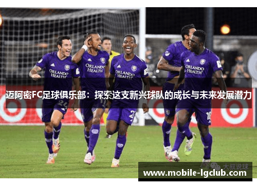 迈阿密FC足球俱乐部：探索这支新兴球队的成长与未来发展潜力