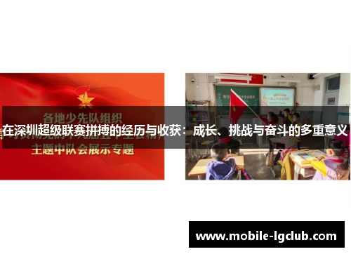 在深圳超级联赛拼搏的经历与收获：成长、挑战与奋斗的多重意义