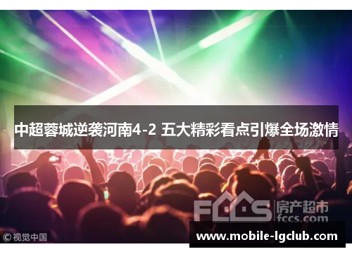 中超蓉城逆袭河南4-2 五大精彩看点引爆全场激情