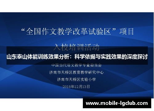 山东泰山体能训练效果分析：科学依据与实践效果的深度探讨