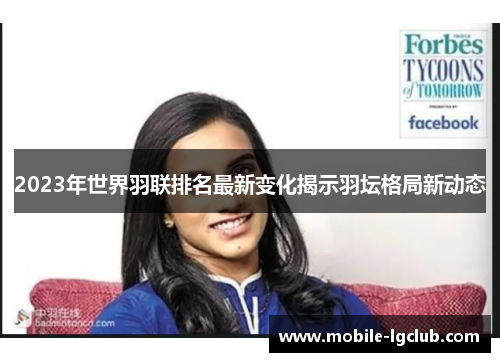 2023年世界羽联排名最新变化揭示羽坛格局新动态