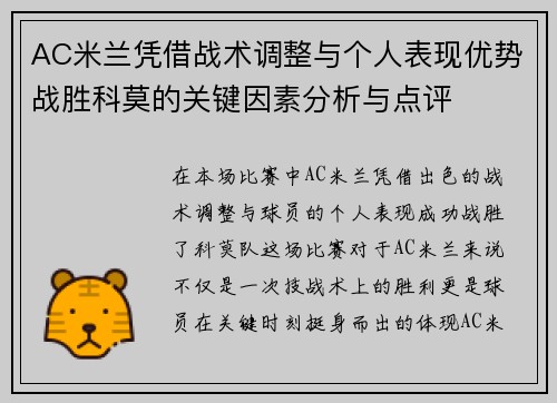 AC米兰凭借战术调整与个人表现优势战胜科莫的关键因素分析与点评