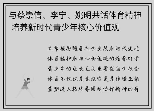 与蔡崇信、李宁、姚明共话体育精神 培养新时代青少年核心价值观