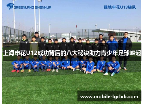 上海申花U12成功背后的八大秘诀助力青少年足球崛起