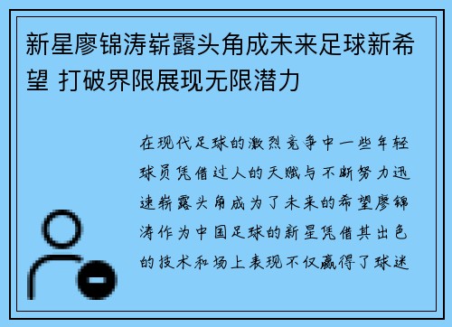 新星廖锦涛崭露头角成未来足球新希望 打破界限展现无限潜力