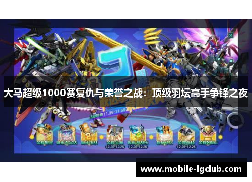 大马超级1000赛复仇与荣誉之战：顶级羽坛高手争锋之夜