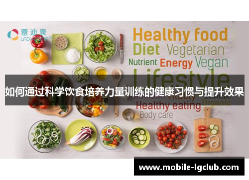 如何通过科学饮食培养力量训练的健康习惯与提升效果