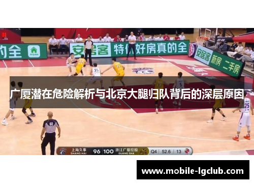 广厦潜在危险解析与北京大腿归队背后的深层原因