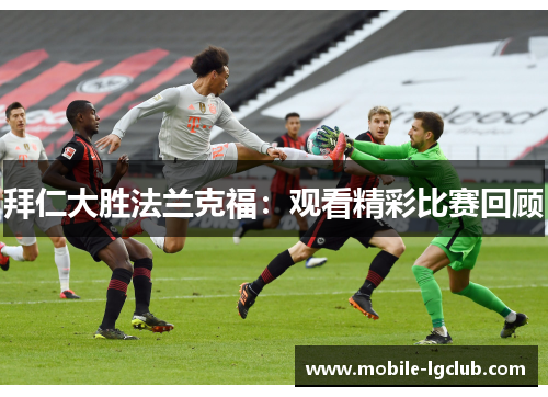 拜仁大胜法兰克福：观看精彩比赛回顾