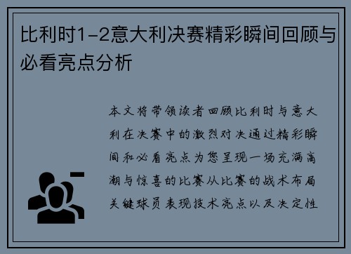 比利时1-2意大利决赛精彩瞬间回顾与必看亮点分析