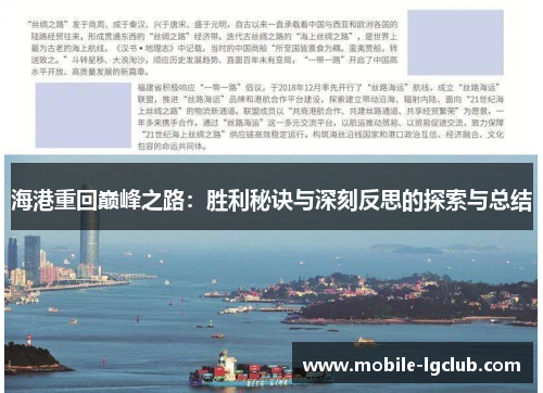 海港重回巅峰之路：胜利秘诀与深刻反思的探索与总结