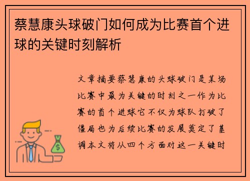 蔡慧康头球破门如何成为比赛首个进球的关键时刻解析