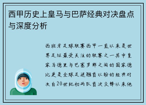 西甲历史上皇马与巴萨经典对决盘点与深度分析