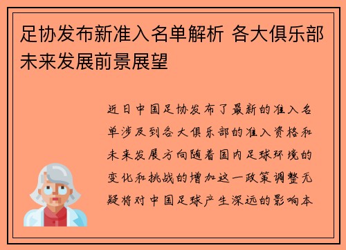 足协发布新准入名单解析 各大俱乐部未来发展前景展望