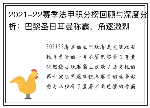 2021-22赛季法甲积分榜回顾与深度分析：巴黎圣日耳曼称霸，角逐激烈