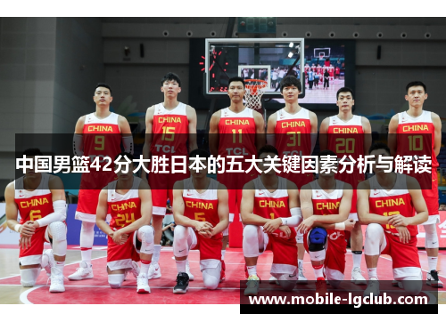 中国男篮42分大胜日本的五大关键因素分析与解读