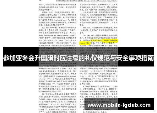参加亚冬会升国旗时应注意的礼仪规范与安全事项指南