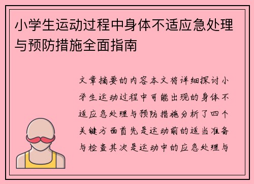小学生运动过程中身体不适应急处理与预防措施全面指南