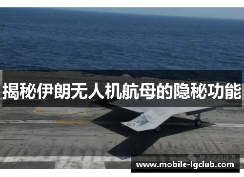 揭秘伊朗无人机航母的隐秘功能