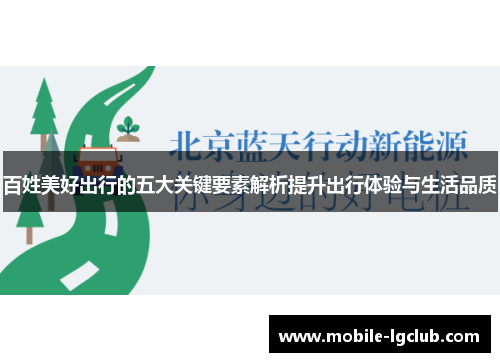 百姓美好出行的五大关键要素解析提升出行体验与生活品质