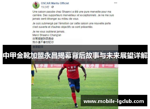 中甲金靴加盟永昌揭幕背后故事与未来展望详解