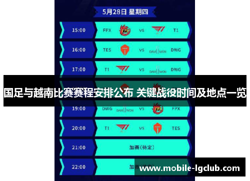 国足与越南比赛赛程安排公布 关键战役时间及地点一览