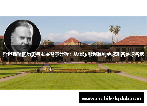 斯坦福桥的历史与发展背景分析：从俱乐部起源到全球知名足球名地