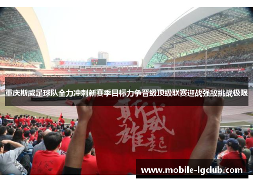 重庆斯威足球队全力冲刺新赛季目标力争晋级顶级联赛迎战强敌挑战极限